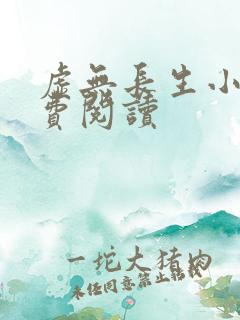 虚无长生小说免费阅读