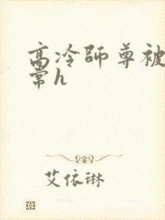 高冷师尊被脔日常h