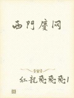 西门庆网