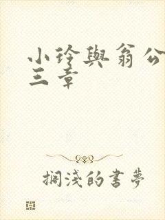 小玲与翁公二十三章