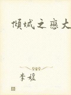 倾城之恋大结局