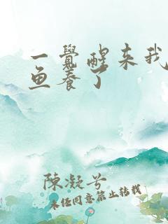 一觉醒来我被人鱼养了