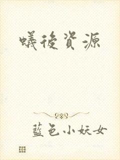 蚁后资源