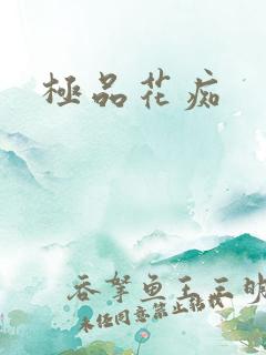 极品花痴