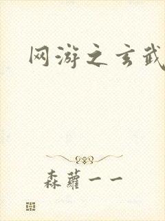 网游之玄武神话