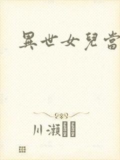 异世女儿当自强