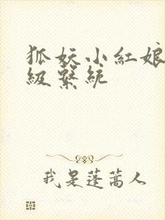 狐妖小红娘之升级系统