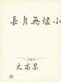 长月无烬小说
