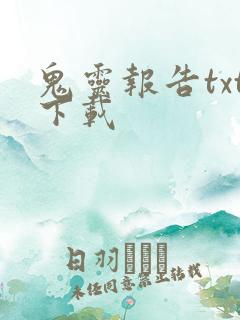 鬼灵报告txt下载