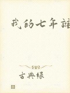 我的七年谁的痒