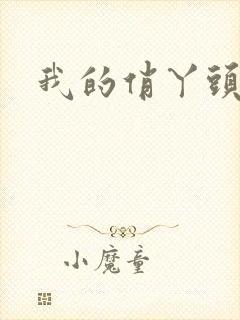 我的俏丫头