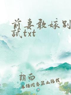 前妻敢嫁别人试试txt