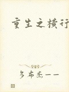 重生之横行霸道