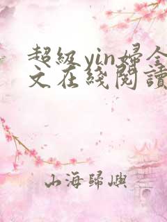 超级yin妇全文在线阅读