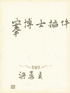 安博士插件保护伞