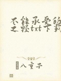 不能承受的生命之轻txt下载