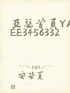 亚瑟首页YASEE3456332