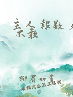 主人 报数 疼 不敢