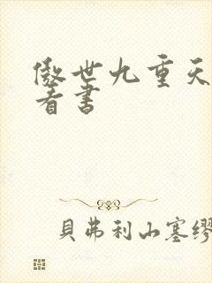 傲世九重天快眼看书