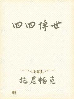 四四传世