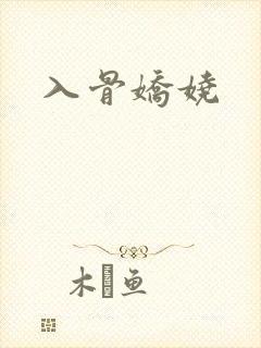入骨娇娆