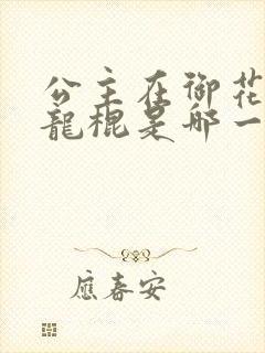 公主在御花园吃龙棍是哪一集