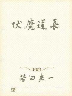 伏魔道长