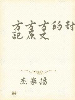 方方方的封城日记原文