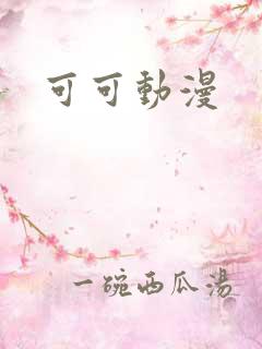 可可动漫
