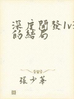 深度开发1v3的结局