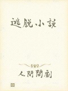 逃脱小说