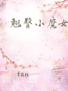翘臀小魔女