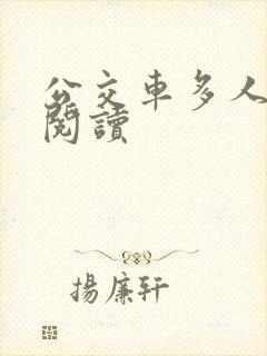 公交车多人运动阅读