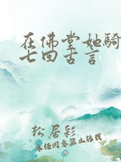 在佛堂她骑了他七回古言