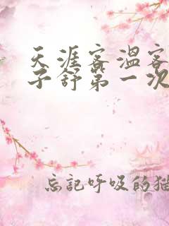 天涯客温客行周子舒第一次肉是第几章