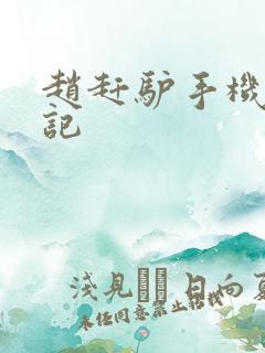 赵赶驴手机奇遇记