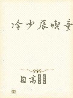 冷少辰吃童若奶