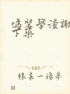 伪装学渣谢俞被下药