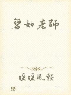 碧如老师