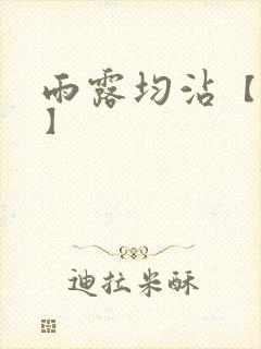 雨露均沾【后宅】