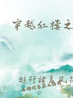 穿越红楼之尤氏