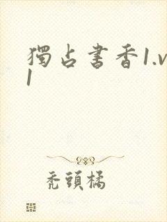 独占书香1.v1