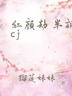 红颜劫 半调子cj