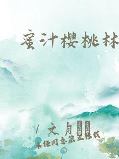 蜜汁樱桃林妙妙