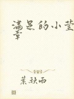 满足的小莹24章