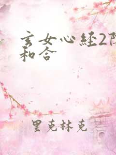 玄女心经2阴阳和合