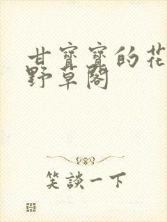 甘宝宝的花苞澜野草阁