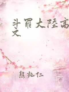斗罗大陆高H爽文