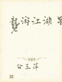 龙游江湖 星宝儿