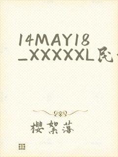 14MAY18_XXXXXL民族